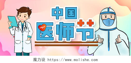 彩色扁平化卡通创意医生中国医生节微信公众号首图中国医师节